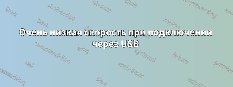 Очень низкая скорость при подключении через USB