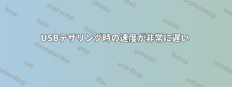 USBテザリング時の速度が非常に遅い