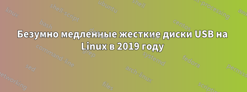 Безумно медленные жесткие диски USB на Linux в 2019 году