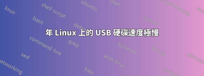 2019 年 Linux 上的 USB 硬碟速度極慢