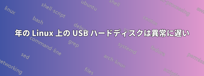 2019 年の Linux 上の USB ハードディスクは異常に遅い