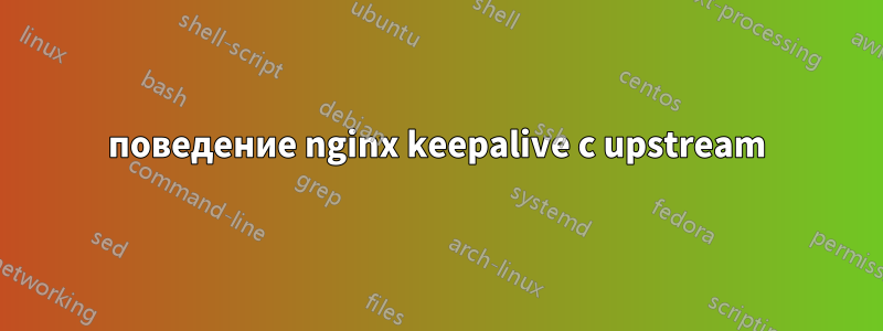 поведение nginx keepalive с upstream