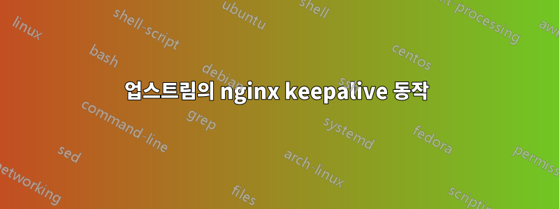 업스트림의 nginx keepalive 동작