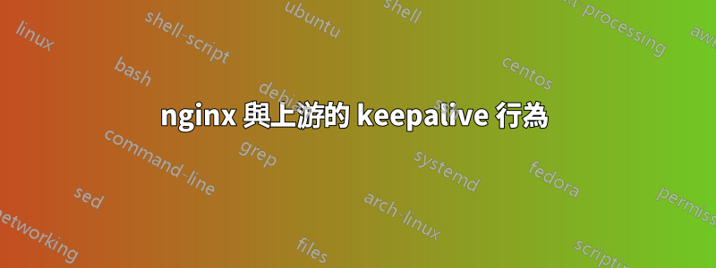 nginx 與上游的 keepalive 行為