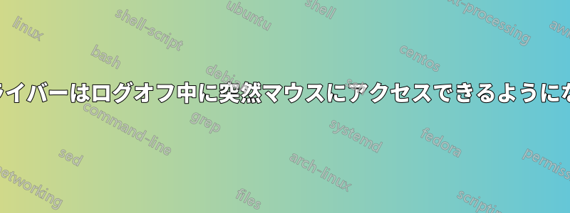 マウスドライバーはログオフ中に突然マウスにアクセスできるようになりました