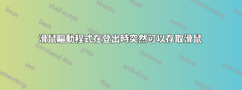 滑鼠驅動程式在登出時突然可以存取滑鼠