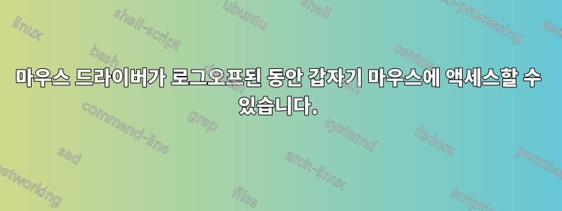 마우스 드라이버가 로그오프된 동안 갑자기 마우스에 액세스할 수 있습니다.