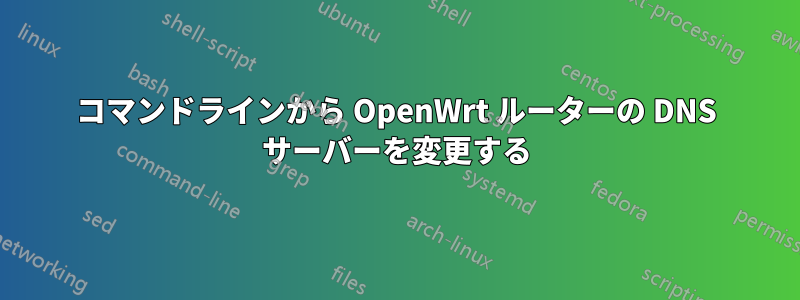 コマンドラインから OpenWrt ルーターの DNS サーバーを変更する