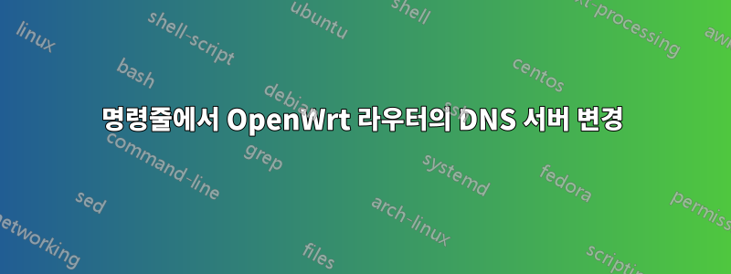 명령줄에서 OpenWrt 라우터의 DNS 서버 변경