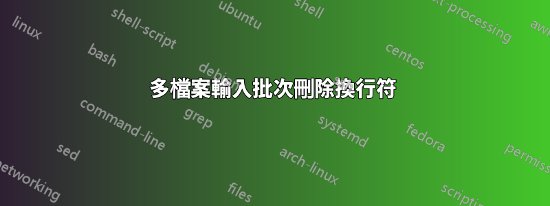 多檔案輸入批次刪除換行符