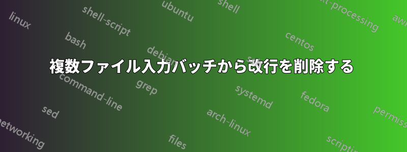 複数ファイル入力バッチから改行を削除する