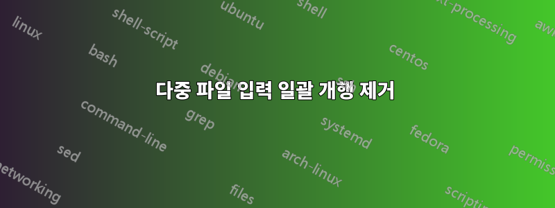 다중 파일 입력 일괄 개행 제거