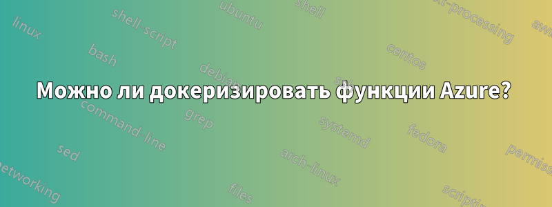 Можно ли докеризировать функции Azure?