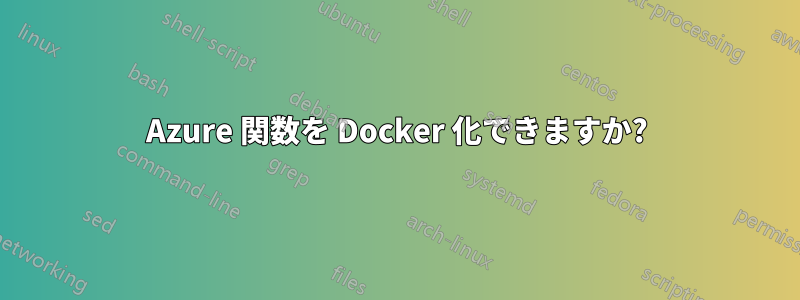 Azure 関数を Docker 化できますか?