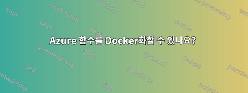 Azure 함수를 Docker화할 수 있나요?