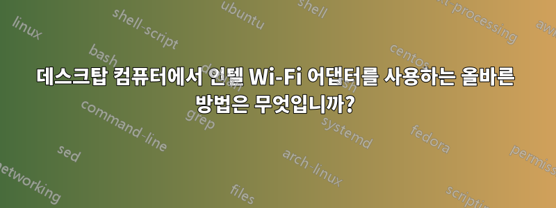 데스크탑 컴퓨터에서 인텔 Wi-Fi 어댑터를 사용하는 올바른 방법은 무엇입니까?