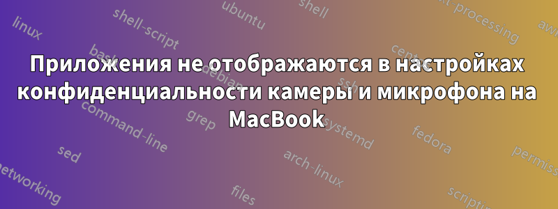Приложения не отображаются в настройках конфиденциальности камеры и микрофона на MacBook