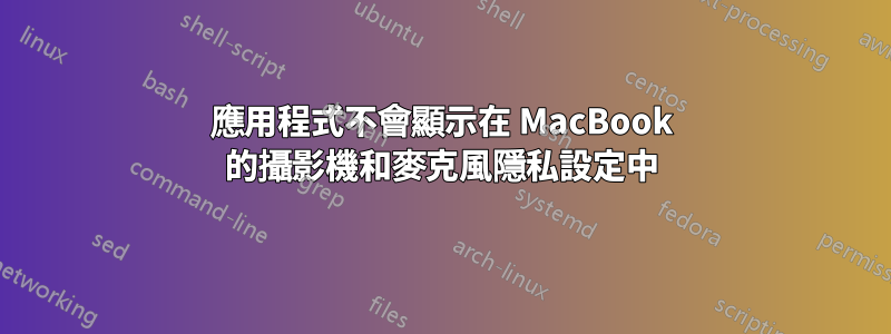 應用程式不會顯示在 MacBook 的攝影機和麥克風隱私設定中