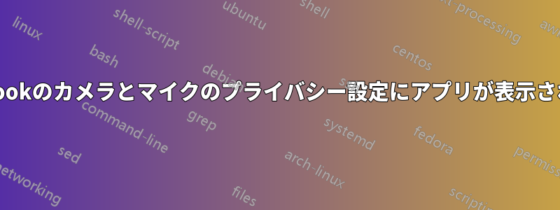 MacBookのカメラとマイクのプライバシー設定にアプリが表示されない