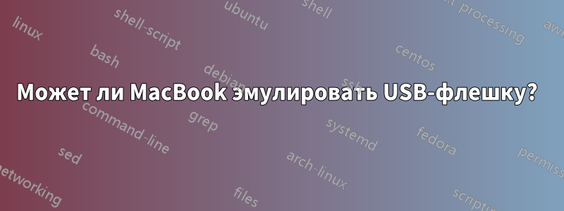 Может ли MacBook эмулировать USB-флешку? 
