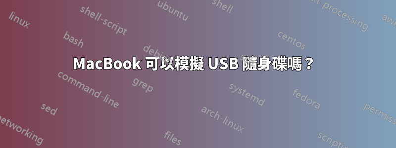 MacBook 可以模擬 USB 隨身碟嗎？ 