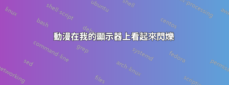 動漫在我的顯示器上看起來閃爍
