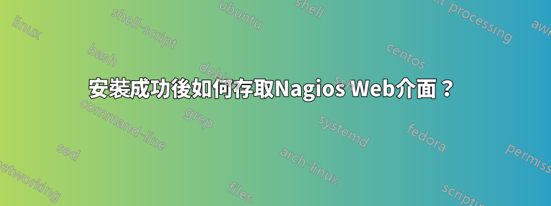 安裝成功後如何存取Nagios Web介面？