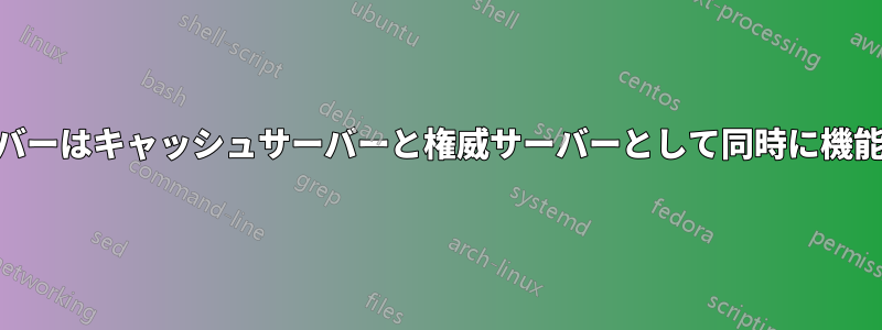 DNSサーバーはキャッシュサーバーと権威サーバーとして同時に機能します。