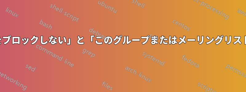 「送信者のドメインをブロックしない」と「このグループまたはメーリングリストをブロックしない」