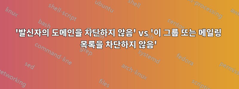 '발신자의 도메인을 차단하지 않음' vs '이 그룹 또는 메일링 목록을 차단하지 않음'
