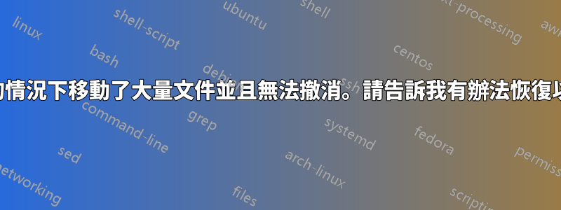 在沒有意識到的情況下移動了大量文件並且無法撤消。請告訴我有辦法恢復以前的文件位置