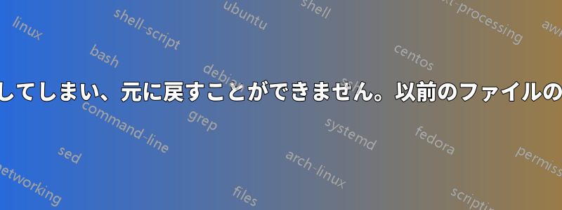 気づかないうちに大量のファイルを移動してしまい、元に戻すことができません。以前のファイルの場所を復元する方法を教えてください。