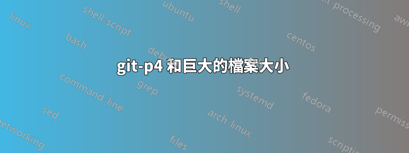 git-p4 和巨大的檔案大小