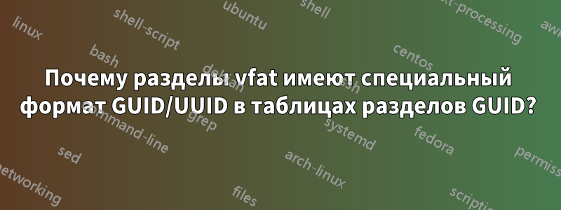 Почему разделы vfat имеют специальный формат GUID/UUID в таблицах разделов GUID?