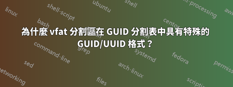 為什麼 vfat 分割區在 GUID 分割表中具有特殊的 GUID/UUID 格式？