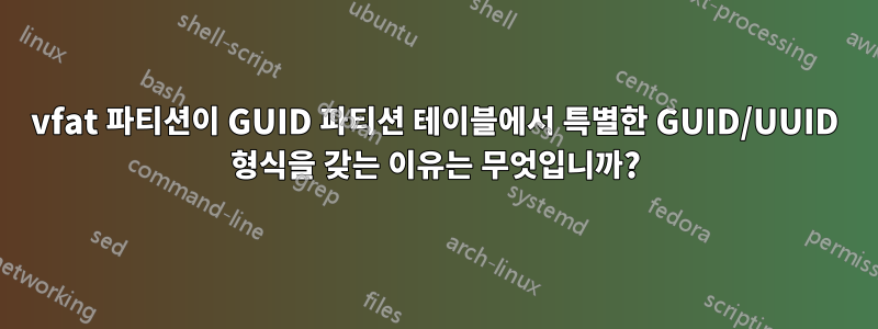 vfat 파티션이 GUID 파티션 테이블에서 특별한 GUID/UUID 형식을 갖는 이유는 무엇입니까?