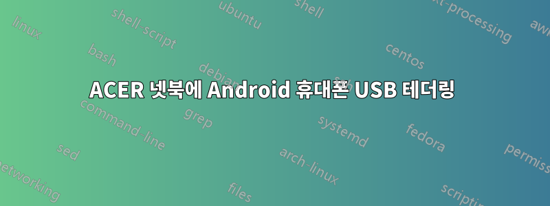 ACER 넷북에 Android 휴대폰 USB 테더링