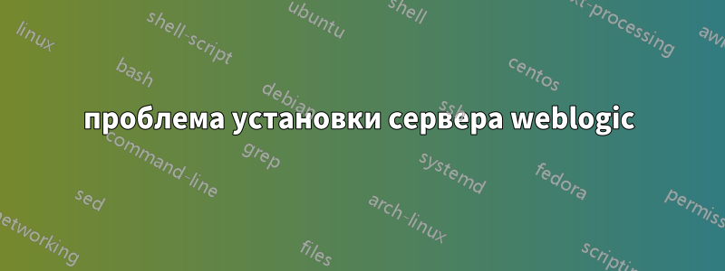 проблема установки сервера weblogic