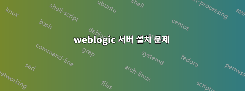 weblogic 서버 설치 문제