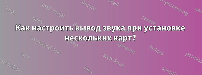 Как настроить вывод звука при установке нескольких карт?