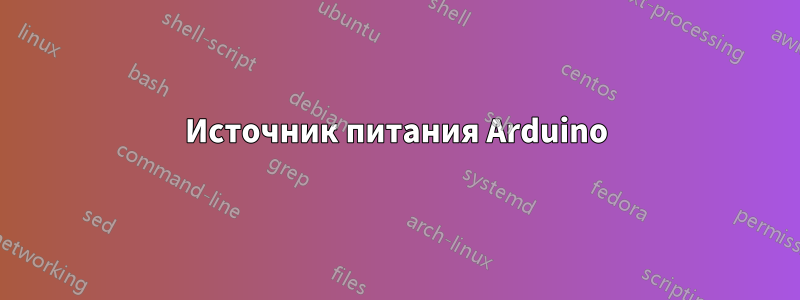 Источник питания Arduino