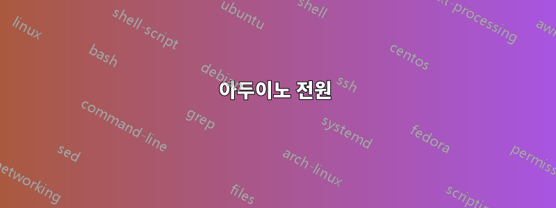 아두이노 전원