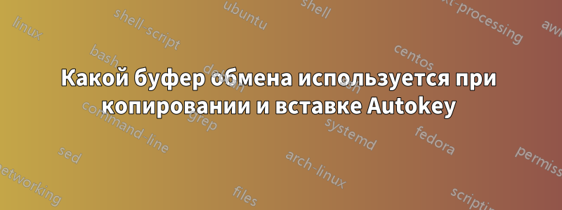 Какой буфер обмена используется при копировании и вставке Autokey
