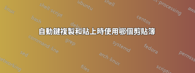 自動鍵複製和貼上時使用哪個剪貼簿