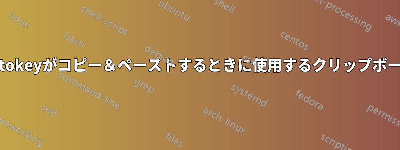 Autokeyがコピー＆ペーストするときに使用するクリップボード