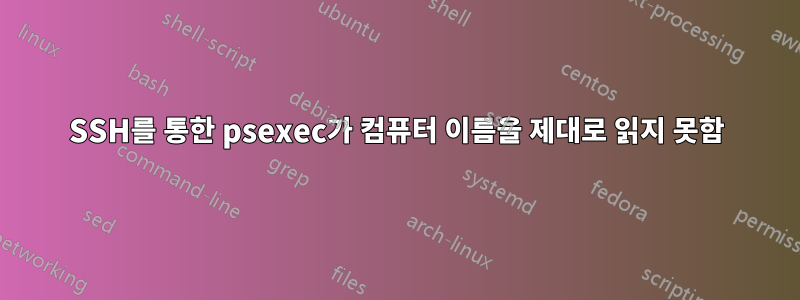 SSH를 통한 psexec가 컴퓨터 이름을 제대로 읽지 못함