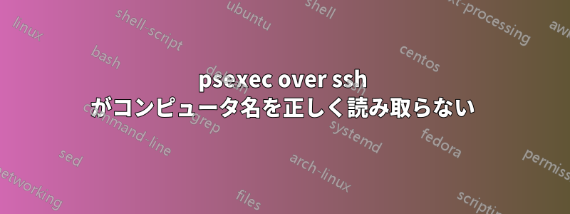 psexec over ssh がコンピュータ名を正しく読み取らない