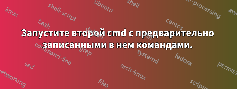 Запустите второй cmd с предварительно записанными в нем командами.