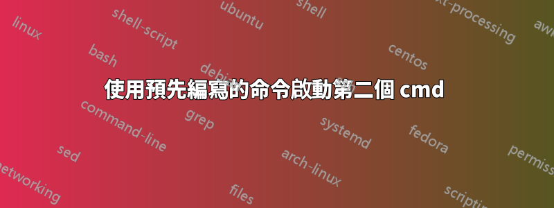 使用預先編寫的命令啟動第二個 cmd