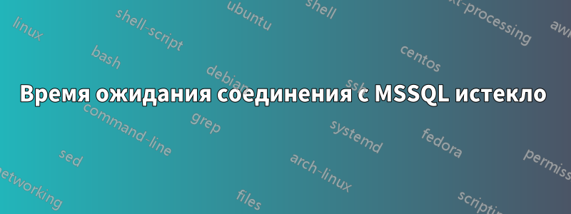 Время ожидания соединения с MSSQL истекло